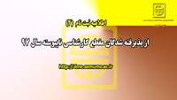 اطلاعیه(٢)  ثبت نام از پذیرفته شدگان مقطع کارشناسی ناپیوسته سال ٩٧